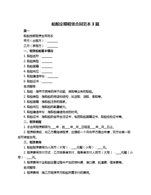 船舶定期租赁合同范本3篇