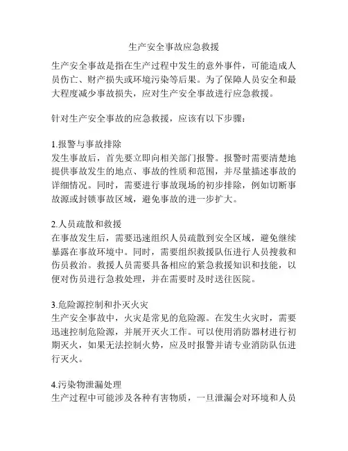生产安全事故应急救援