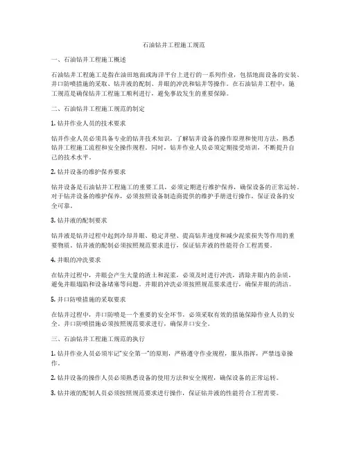 石油钻井工程施工规范