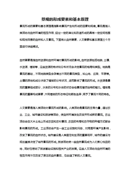 景观的形成要素和基本原理