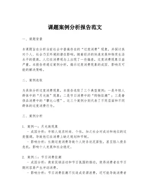课题案例分析报告范文