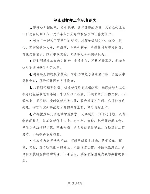 幼儿园教师工作职责范文(3篇)