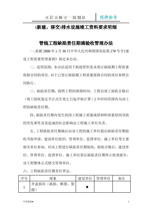 缺陷责任期验收管理办法(内容清晰)