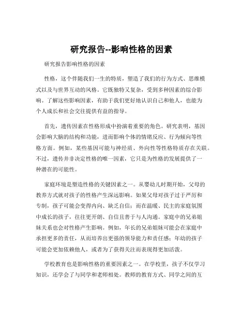 研究报告--影响性格的因素