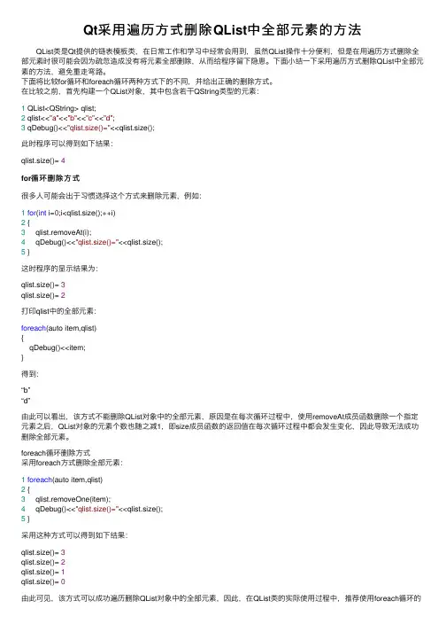 Qt采用遍历方式删除QList中全部元素的方法