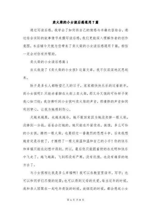 卖火柴的小女读后感通用7篇