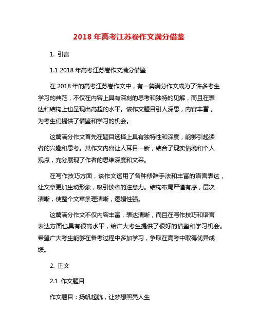 2018年高考江苏卷作文满分借鉴