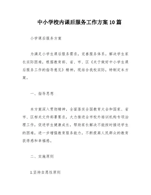 中小学校内课后服务工作方案10篇