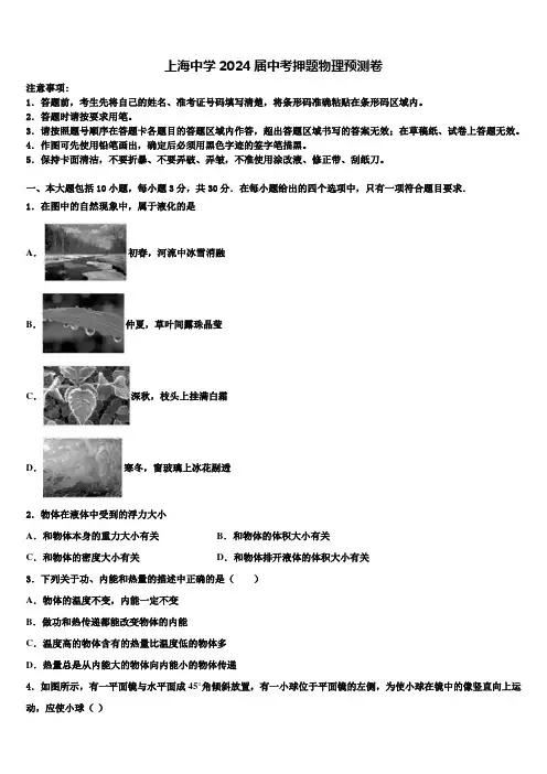 上海中学2024届中考押题物理预测卷含解析