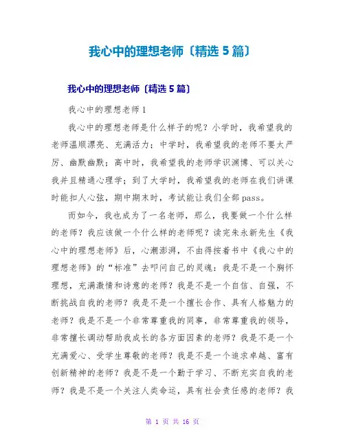 我心中的理想教师读后感(精选5篇)