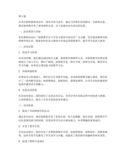 韵律教研活动反思(3篇)