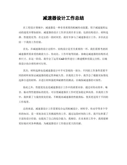 减速器设计工作总结