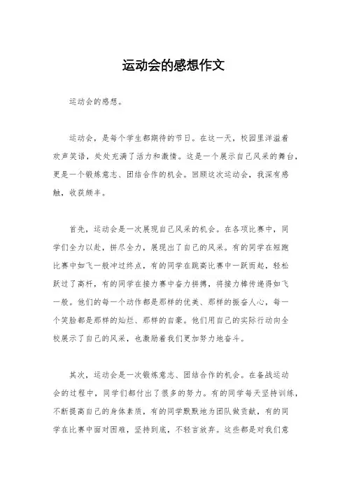 运动会的感想作文