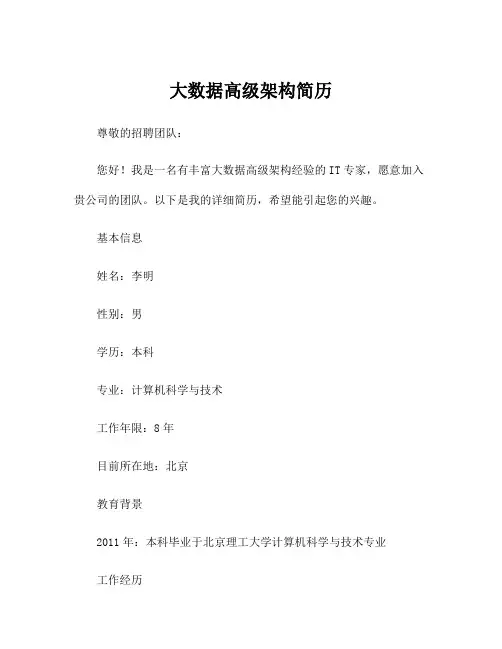 大数据高级架构简历