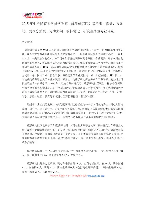 2015中央民族藏学研究院考博参考书、真题、报录比、复试分数线、考博大纲、资料笔记、研究生招生专业目录