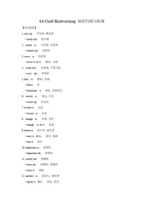 (完整word版)牛津译林版英语8AUnit6Birdwatching知识归纳与拓展-推荐文档