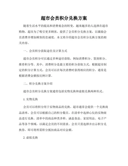 超市会员积分兑换方案