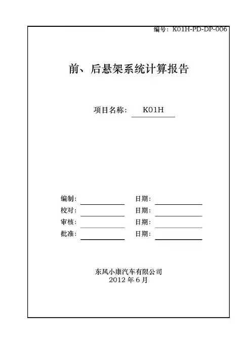 K01H-PD-DP-006前、后悬架系统计算报告