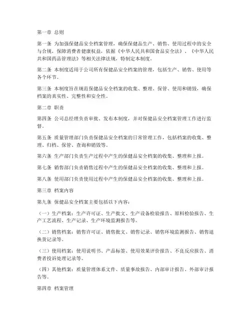 保健品安全档案管理制度