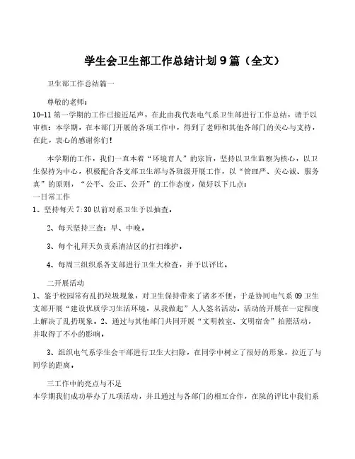 学生会卫生部工作计划9篇(全文)