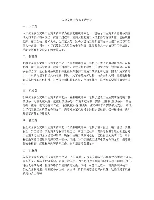 安全文明工程施工费组成