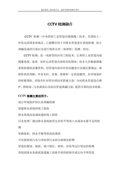 CCTV检测简介