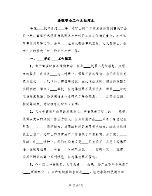 爆破安全工作总结范本（2篇）