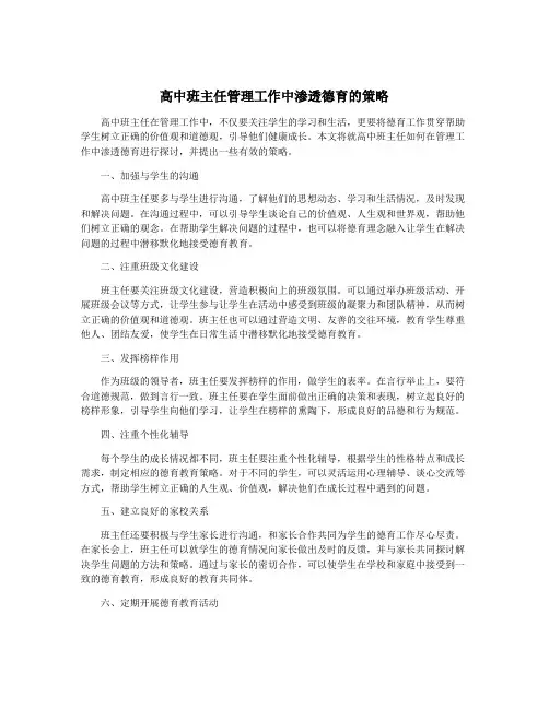 高中班主任管理工作中渗透德育的策略