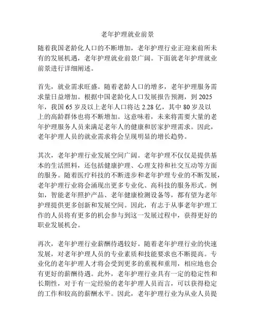 老年护理就业前景
