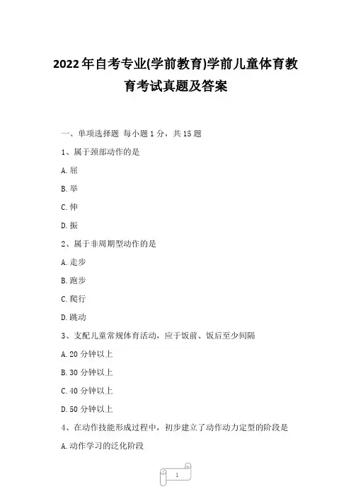 2022年自考专业(学前教育)学前儿童体育教育考试真题及答案1