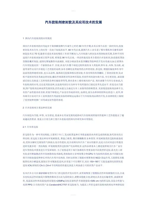 汽车胶粘剂密封胶及其应用技术的发展