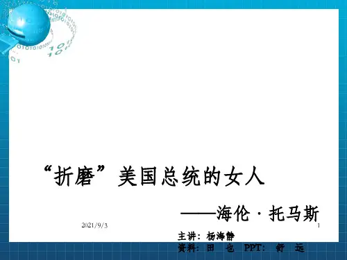 《海伦托马斯》PPT课件_OK
