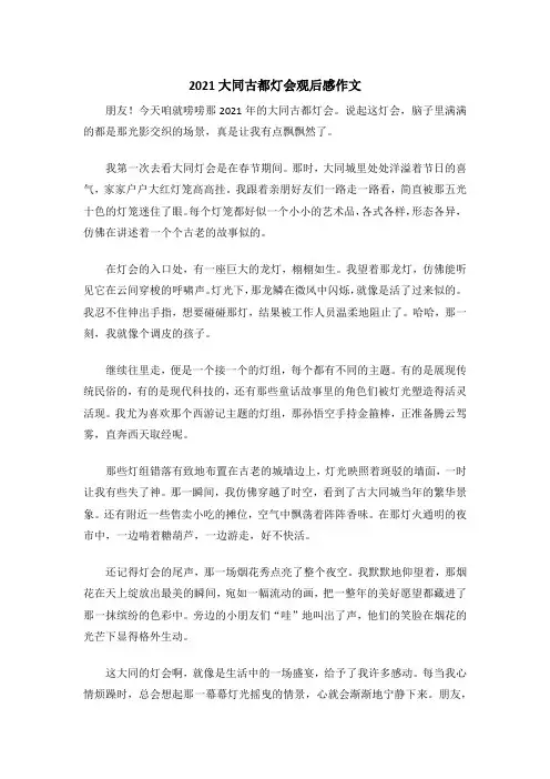 2021大同古都灯会观后感作文