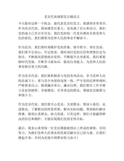 党员代表感想发言稿范文