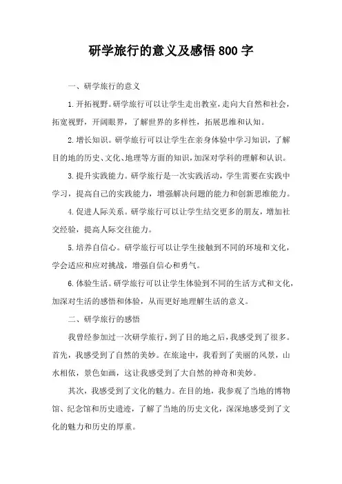 研学旅行的意义及感悟800字