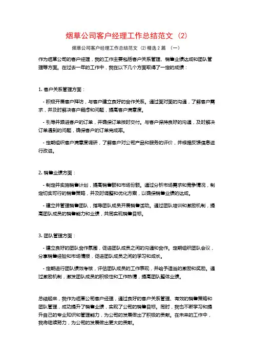 烟草公司客户经理工作总结范文2篇