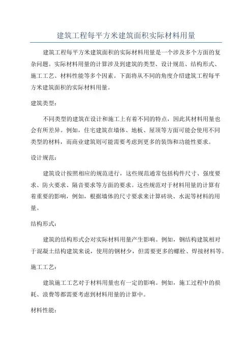 建筑工程每平方米建筑面积实际材料用量