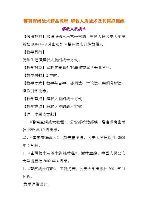 警察查缉战术精品教程解救人质战术及其模拟训练╱警务技术训练教程