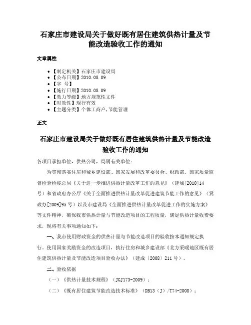 石家庄市建设局关于做好既有居住建筑供热计量及节能改造验收工作的通知
