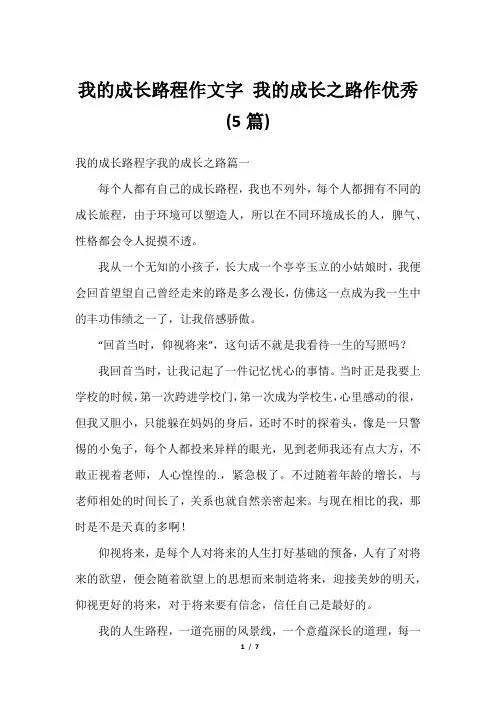 我的成长路程作文字 我的成长之路作优秀(5篇)