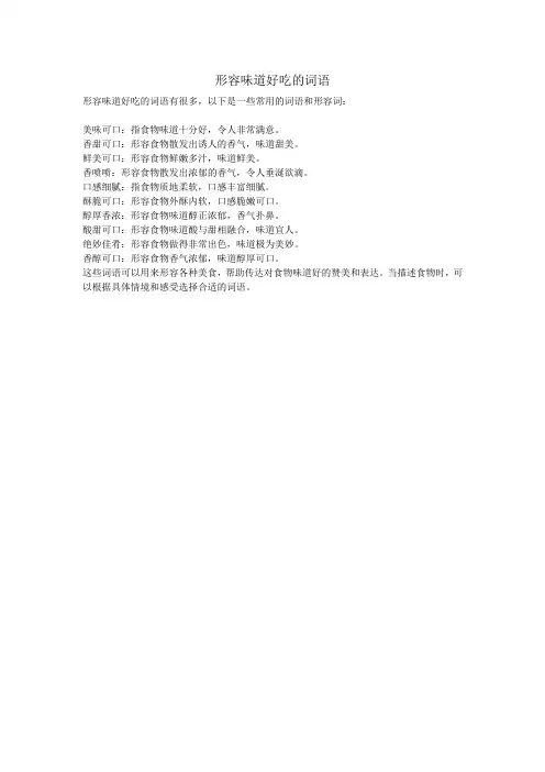 形容味道好吃的词语