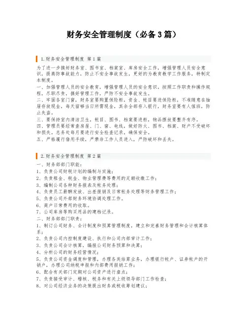 财务安全管理制度(必备3篇)