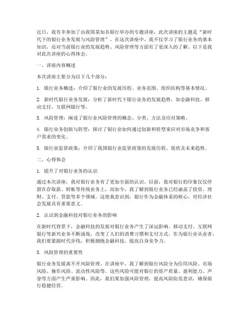 银行专题讲座心得体会