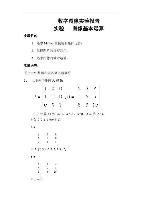 数字图像实验报告   图像基本运算报告