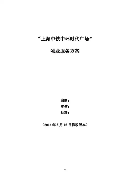 上海中环广场物业管理方案