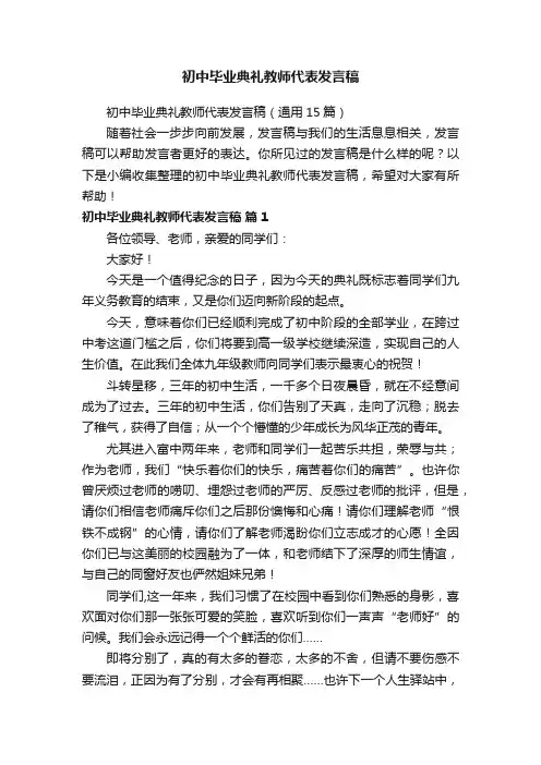 初中毕业典礼教师代表发言稿（通用15篇）
