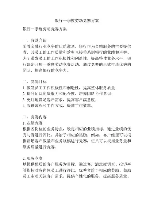 银行一季度劳动竞赛方案