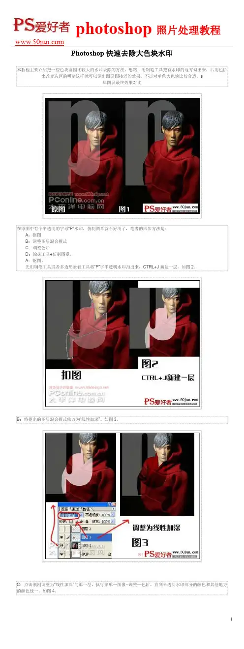 Photoshop快速去除大色块水印