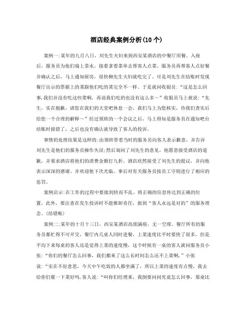 酒店经典案例分析(10个)