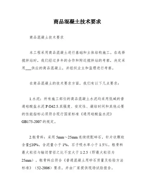 商品混凝土技术要求